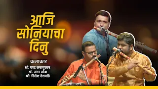 Aaji Soniyacha dinu - Flute version - #बासरी | Varad kathapurkar, Amar Oak, Nilesh Deshpande #music