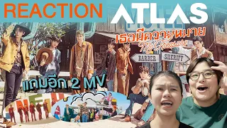 REACTION | ATLAS เธอมีความหมาย + คุยแก้เหงา + โลเล หยุดดูไม่ได้มันเลยเถิด!! 😱