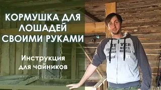 Кормушка для лошадей своими руками. Инструкция для чайников.