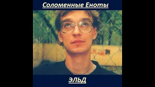 Соломенные Еноты - Эльд (не закончен) (Album 2007)