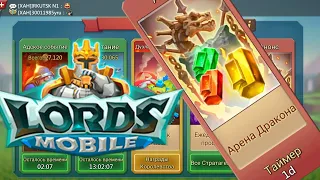 Lords Mobile - Арена Дракона!