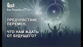 Предчувствие перемен. Что нам ждать от будущего?  Из лекции "Магия в вопросах и ответах 27".