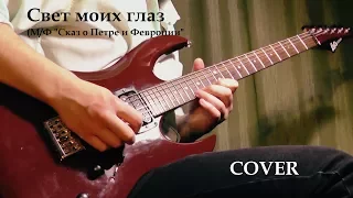 "Свет моих глаз" - COVER. Кирилл Родионов. (М/Ф "Сказ о Петре и Феронии")