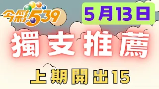 【今彩539】5月13日｜致富539｜獨支｜上期開出15