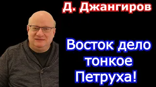 Восток дело тонкое Петруха! Дмитрий Джангиров последнее 2022