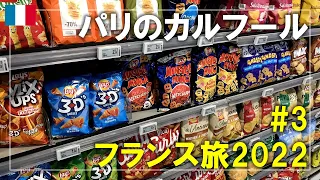 【フランス旅】2022#3 パリのスーパーと言えばココ！Carrefour city（カルフール・シティ）で買い物をします Paris,France Travel