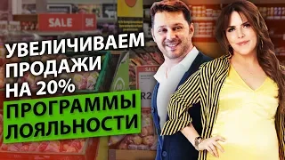 Увеличиваем продажи на 20%. Э. Остроброд: Как увеличить продажи с помощью программы лояльности?