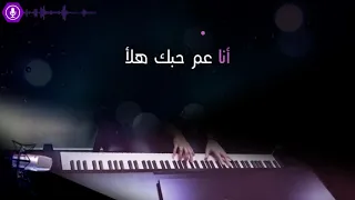 Karaoke Nancy Ajram - 3am Bet3alla2 Feek كاريوكي عم بتعلق فيك - نانسي عجرم