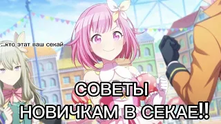 СОВЕТЫ НОВИЧКАМ В СЕКАЕ!! || Project SEKAI Colourful Stage