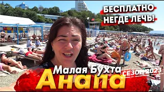 #Анапа ЖАРА НА МАЛОЙ БУХТЕ! ВСЕ ЦЕНЫ В ЭТОМ ВИДЕО! ПЛЯЖ С ЧИСТОЙ ВОДОЙ! ВЫ БУДУТЕ В ШОКЕ КОГДА...