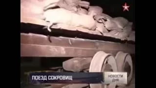 Целый поезд Гитлера с золотом