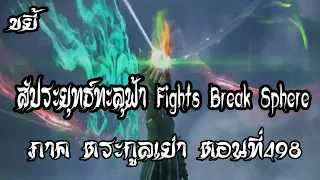 ขยี้   สัประยุทธ์ทะลุฟ้า ภาค ตระกูลเย่า ตอนที่498 Fights Break Sphere