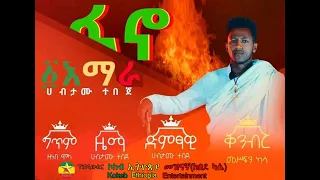 Habtamu Tebeje - Fano Ande Amara |  ሀብታሙ ተበጀ - ፋኖ አንድ አማራ