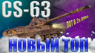 НОВЫЙ ТОП - CS-63 / ПОЛУЧИТСЯ В 4к+ СРЕДНЕГО ? / МИР ТАНКОВ