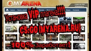 Установка VIP плагена! CS:GO (Myarena.ru)