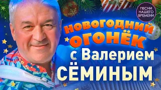 НОВОГОДНИЙ ОГОНЕК с ВАЛЕРИЕМ СЕМИНЫМ 🔥🔥🔥