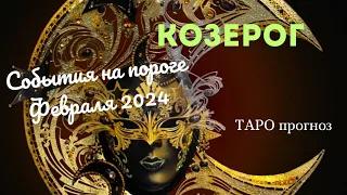 КОЗЕРОГ♑СОБЫТИЯ НА ПОРОГЕ ФЕВРАЛЯ 2024🌈3 ГЛАВНЫХ СОБЫТИЯ✔️ГОРОСКОП ТАРО Ispirazione