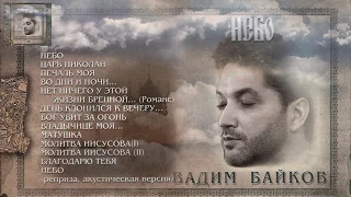 ВАДИМ БАЙКОВ. "Небо" (2008) [Audio Album]