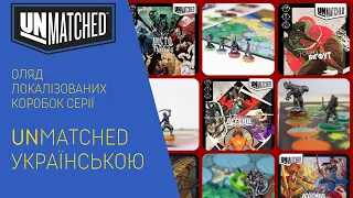 Огляд всієї серії UNMATCHED українською. Розбираємо кожну коробочку.