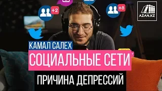 Социальные сети – причина депрессий | Камал Салех | AZAN.RU