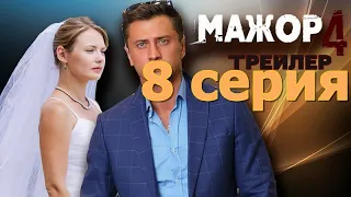 МАЖОР - 4 сезон 8 серия HD (Сериал 2022)