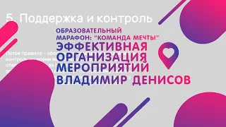 Владимир Денисов - Эффективная организация мероприятий | марафон "Команда мечты"