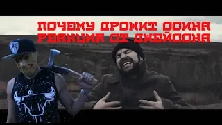 Рем Дигга - почему дрожит осина? РЕАКЦИЯ ОТ ДЖЕЙСОНА!