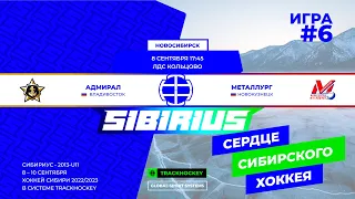 Матч №6 • Адмирал — Металлург • 2013-U11  •  Арена ЛДС Кольцово 8 сентября 2023 в 17:45