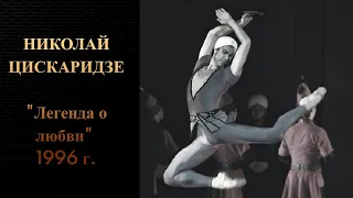 Николай Цискаридзе. "Легенда о любви" 1996 г.