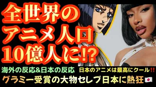 全世界のアニメ人口が10億人に⁉ グラミー賞受賞の大物セレブ【メーガン・ザ・スタリオン】が日本に熱狂‼「日本は楽しい！」カッパ島【海外の反応 】