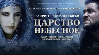 Царство небесное — русский трейлер (2005)🎥