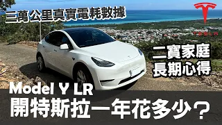 開特斯拉一年要花多少錢？Tesla Model Y LR 車主真實檢討會！30000公里電費公開和長期心得！ @erindiary