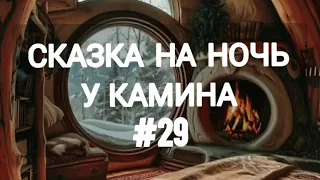 СКАЗКА НА НОЧЬ У КАМИНА ДЛЯ ВЗРОСЛЫХ ОТ АНЖЕЛЫ