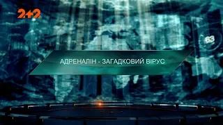 Адреналін – Загадковий вірус. Загублений світ. 2 сезон. 102 випуск