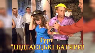 Гурт - "ПІДГАЄЦЬКІ БАТЯРИ". Весілля Василя та Ірини. с Золотники. частина  - 1