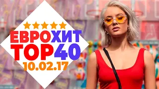 ЕВРОХИТ ТОП 40 ЛУЧШЕЕ ЗА НЕДЕЛЮ ОТ 10 ФЕВРАЛЯ 2017 ГОДА | ЕВРОПА ПЛЮС [АРХИВ]