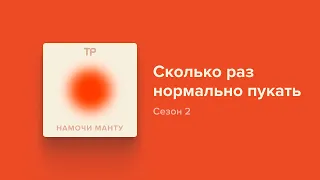 Сколько раз в день нормально пукать?