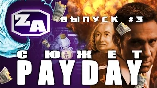 Задротская Академия - Сюжет PAYDAY (PAYDAY 2) [#3]