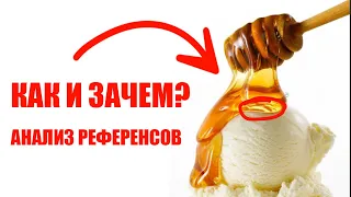 КАК ПРАВИЛЬНО АНАЛИЗИРОВАТЬ РЕФЕРЕНСЫ? АРТ ТУТОРИАЛ