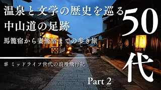 温泉と文学の歴史を巡る中山道の足跡　～ミッドナイト世代の浪漫飛行記～