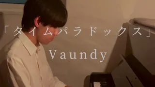 「タイムパラドックス」/ Vaundy (Covered by 野村俊輔)