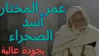 720p HD omar el mokhtar فيلم عمر المختار مدبلج أسد الصحراء بجودة عالية