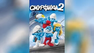 Смурфики 2 (2013)