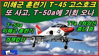 미해군 훈련기 T 45 고스호크 또 사고, T 50a 경쟁상대 없다