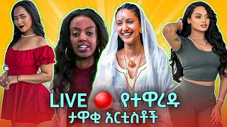 Live የተዋረዱ አራት አርቲስቶች