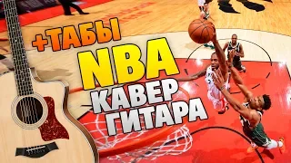 RSAC – NBA (кавер на гитаре, табы и караоке, минус на гитаре)