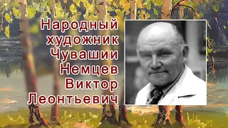 Памяти Народного художника Чувашии Немцев В.Л.