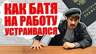 КАК БАТЯ НА РАБОТУ УСТРАИВАЛСЯ