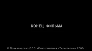 Ищу невесту без приданого (2003) 04