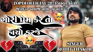 ગોરી પ્રેમ કરે તો હાચો કરજે || ROHIT THAKOR NEW SONG || ROHIT THAKOR LIVE PROGRAM || #rohitthakor